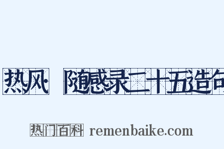 热风·随感录二十五造句是什么意思的图片